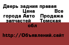 Дверь задния правая Touareg 2012 › Цена ­ 8 000 - Все города Авто » Продажа запчастей   . Томская обл.